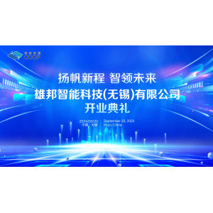 揚帆新程 智領未來｜雄邦智能新工廠開業典禮震撼來襲！